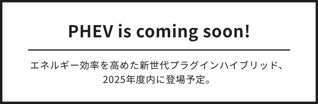 エネルギー効率を高めた新世代プラグインハイブリッド、2025年度内に登場予定。
