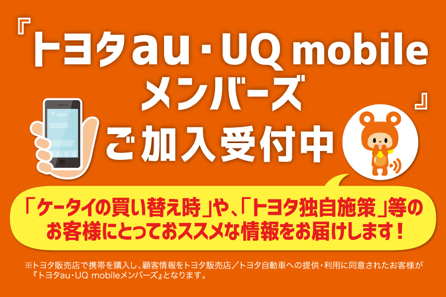 トヨタau・UQ mobile メンバーズ+au