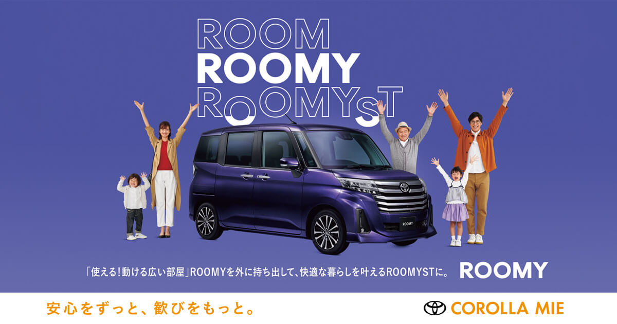 ルーミー |【公式】トヨタカローラ三重