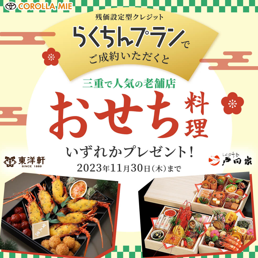 らくちんプラン 三重県のオススメ おせち料理 プレゼントキャンペーン