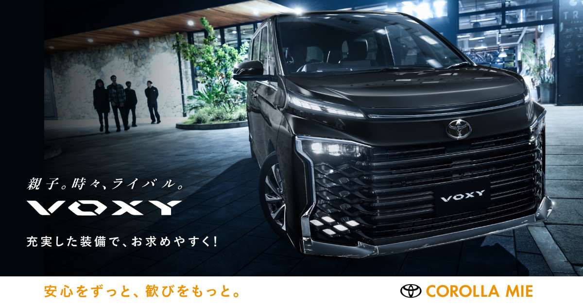 ヴォクシー |【公式】トヨタカローラ三重