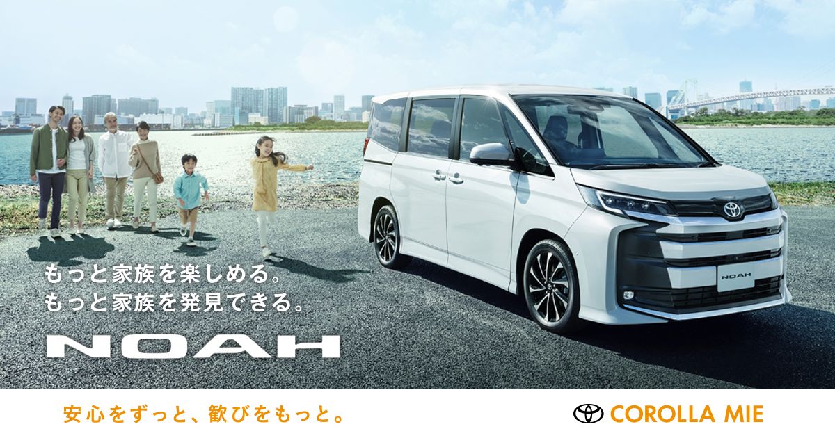 ノア |【公式】トヨタカローラ三重