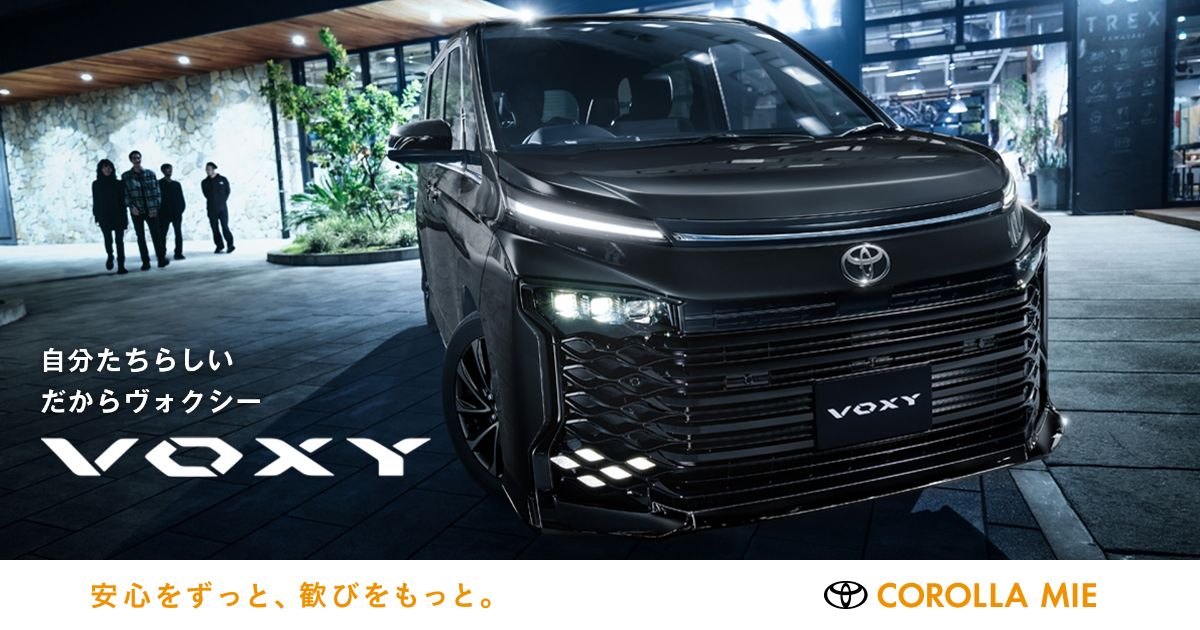 ヴォクシー |【公式】トヨタカローラ三重