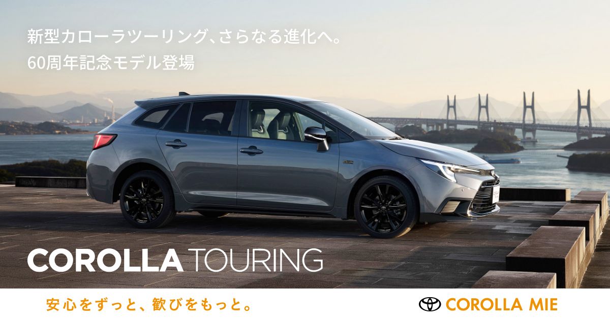 カローラツーリング |【公式】トヨタカローラ三重