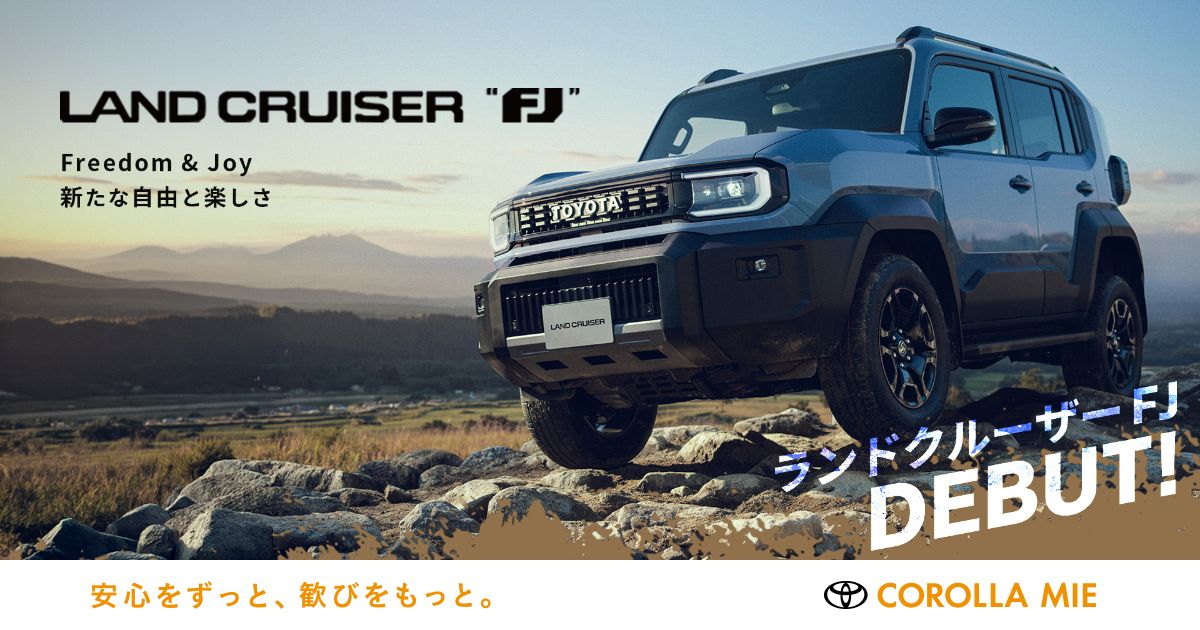 ランドクルーザーFJ |【公式】トヨタカローラ三重